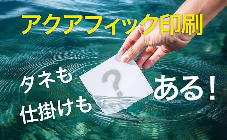「アクアフィック印刷」で、タネも仕掛けもあるサプライズな演出を