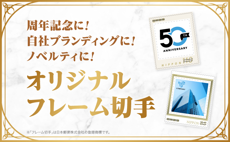 周年記念に！自社ブランディングに！ノベルティに！ オリジナル フレーム切手