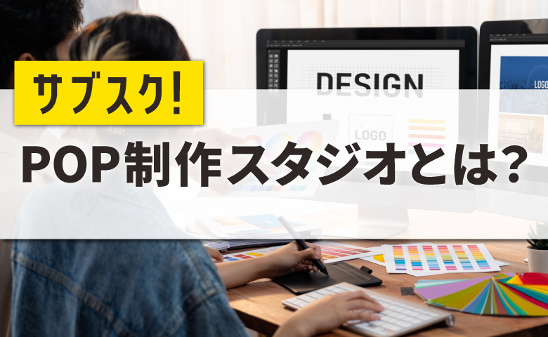 サブスク!POP制作スタジオとは?