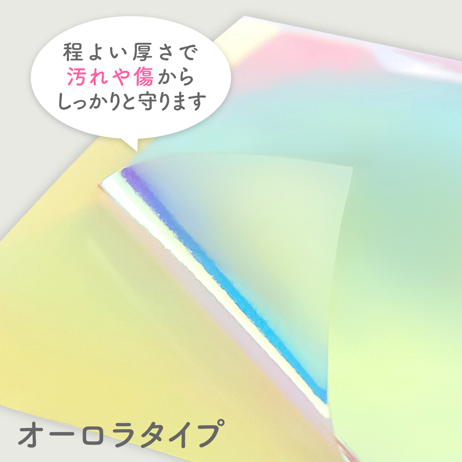 アクリル推(お)守りシール オーロラタイプ