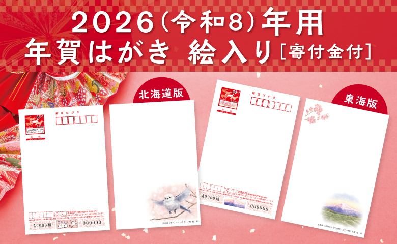 2026(令和8)年用年賀はがき 絵入り［寄付金付］北海道版/東海版