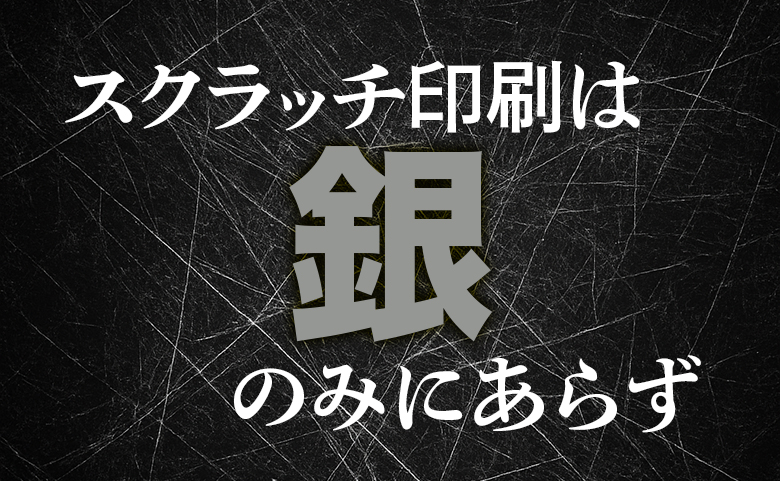 スクラッチ印刷
