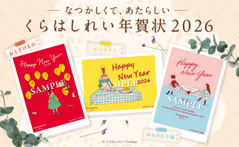 くらはしれい年賀状2026
