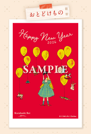 お届けもの くらはしれい年賀状2026