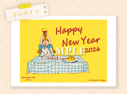 オムライス くらはしれい年賀状2026