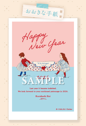 おおきな手紙 くらはしれい年賀状2026