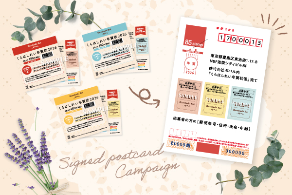 サイン入りはがきが当たるキャンペーンも実施中