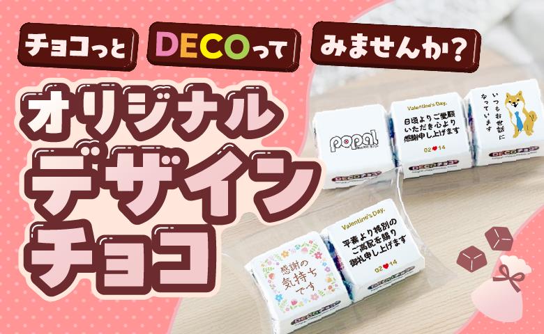 オリジナルデザインチョコ