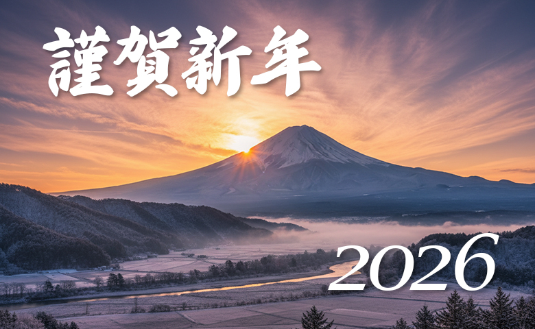 謹賀新年2026