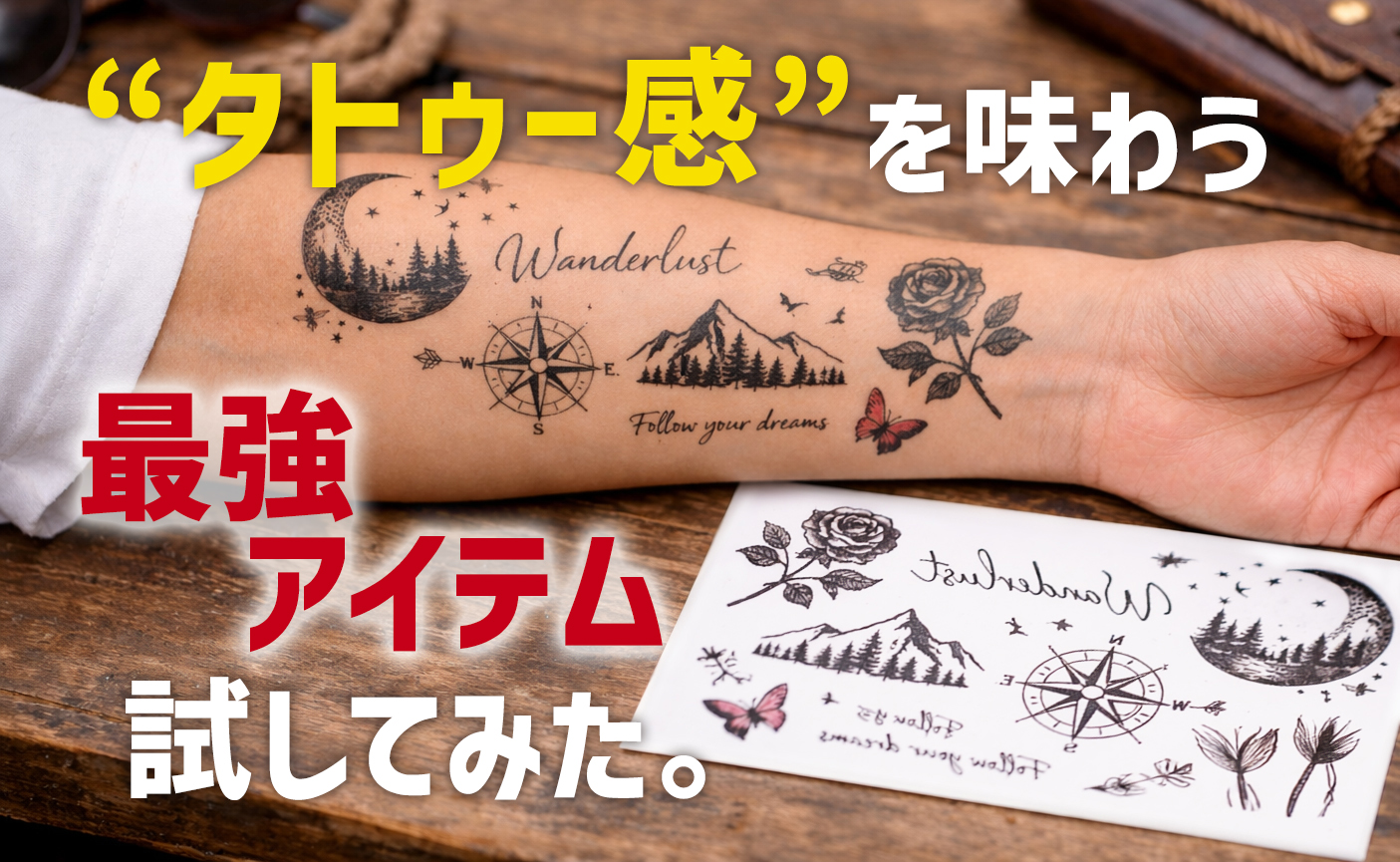 タトゥー感を味わう 最強アイテム、試してみた。