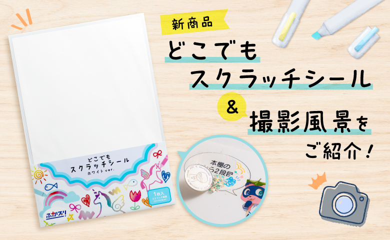 新商品「どこでもスクラッチシール」と撮影風景をご紹介！
