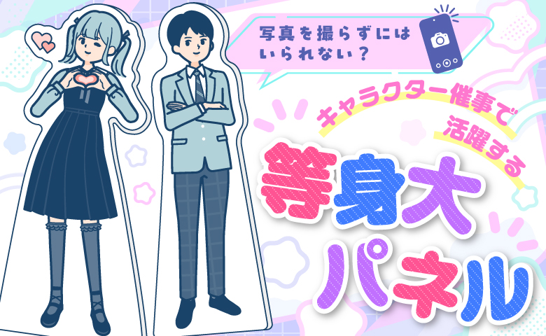 写真を撮らずにはいられない？キャラクター催事で活躍する等身大パネル