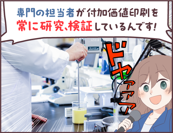 付加価値印刷物の研究、実験