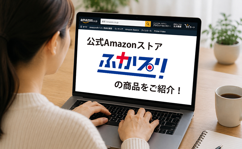 公式Amazonストア「ふかプリ」の商品をご紹介！ 
