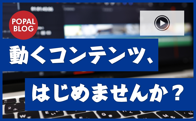 動くコンテンツ、はじめませんか？