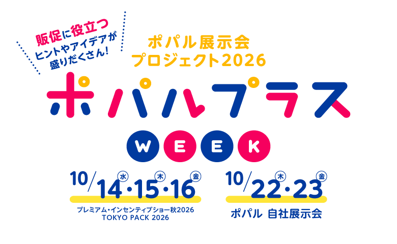 展示会プロジェクト　ポパルプラスWEEK開催します！！