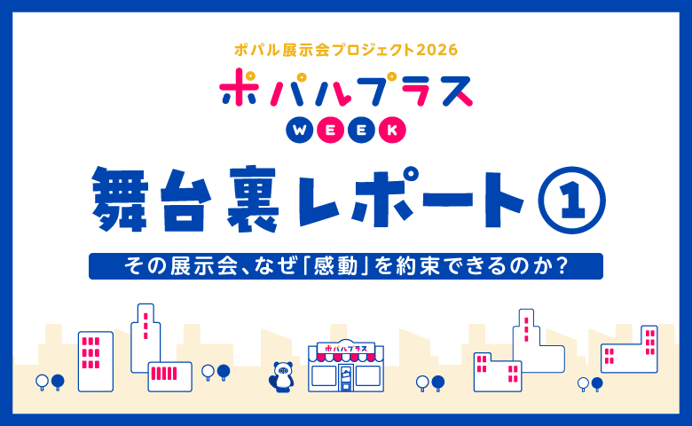 その展示会、なぜ「感動」を約束できるのか？～ポパルプラスWEEK舞台裏レポート①