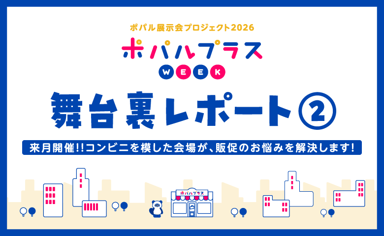 タイトル画像:来月開催!!コンビニを模した会場が、販促のお悩みを解決!~ポパルプラスWEEK舞台裏レポート②
