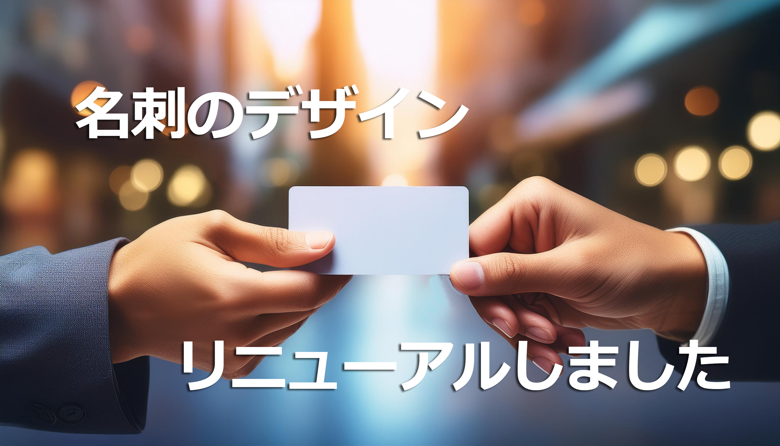 ビジネス名刺をリニューアルしました！