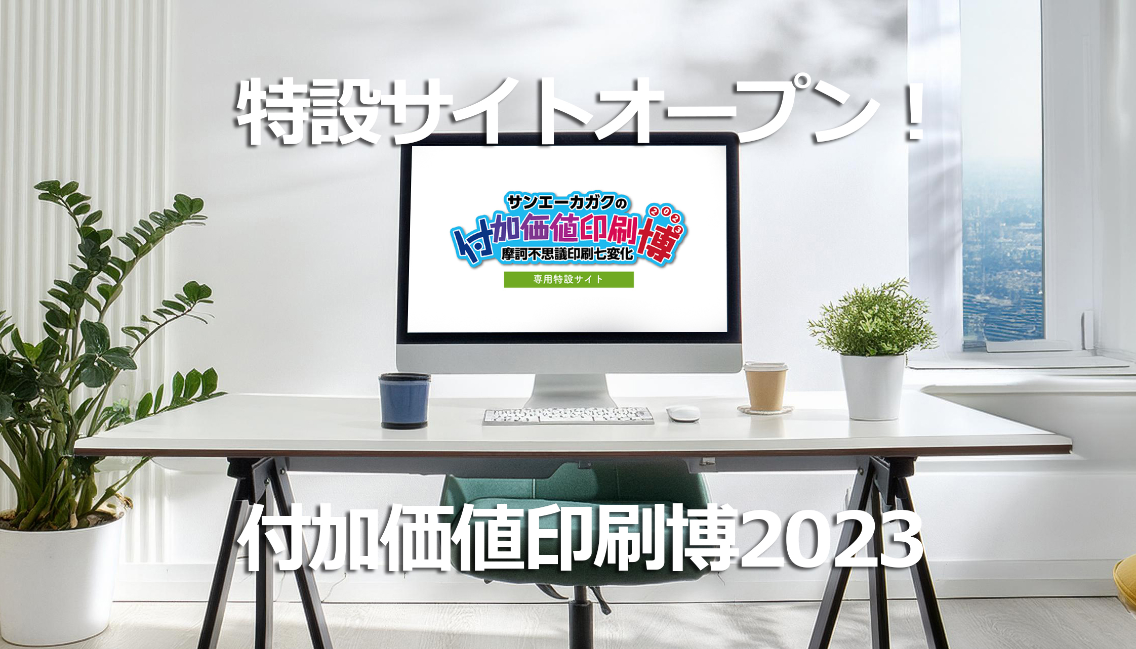 「付加価値印刷博2023」特設サイトがオープンしました！
