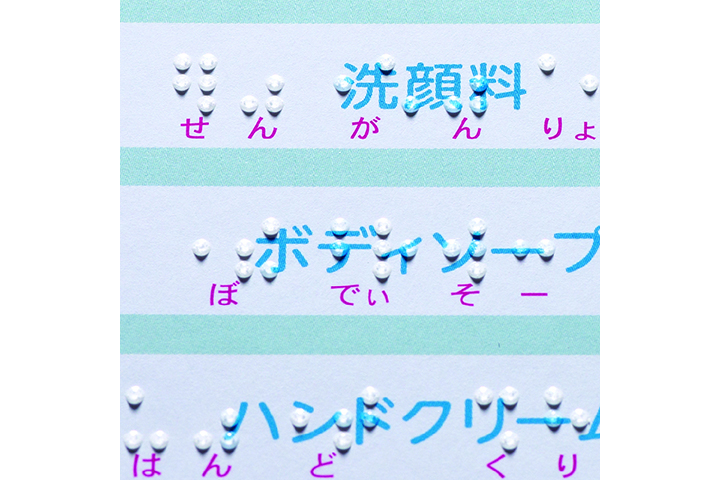 点字化粧品識別シール